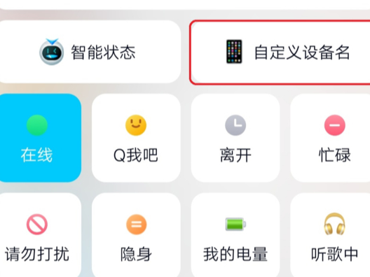 QQ在线时，不想让别人看到自己手机型号怎么操作？