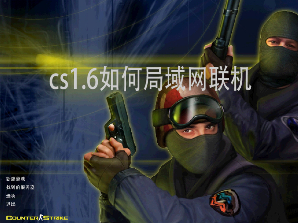 CS1.6ô_CS1.6ʵս̳